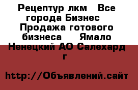 Рецептур лкм - Все города Бизнес » Продажа готового бизнеса   . Ямало-Ненецкий АО,Салехард г.